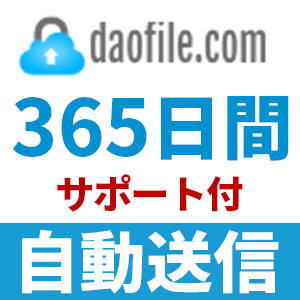 自動送信】Daofile プレミアムクーポン 365日間 安心のサポート付