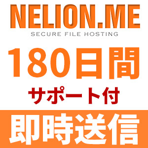 【自動送信】Nelion.me プレミアムクーポン 180日間 安心のサポート付【即時対応】