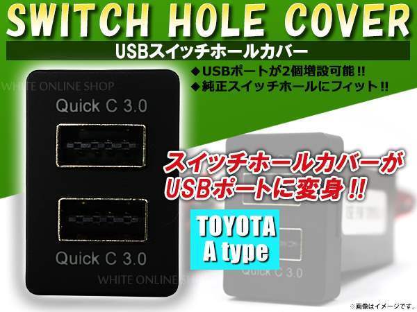 3.0A USB 2ポート搭載 充電 LED スイッチホール パネル ノア NOAH ZRR70系 LEDカラー ホワイト！スモール トヨタAタイプ_画像1