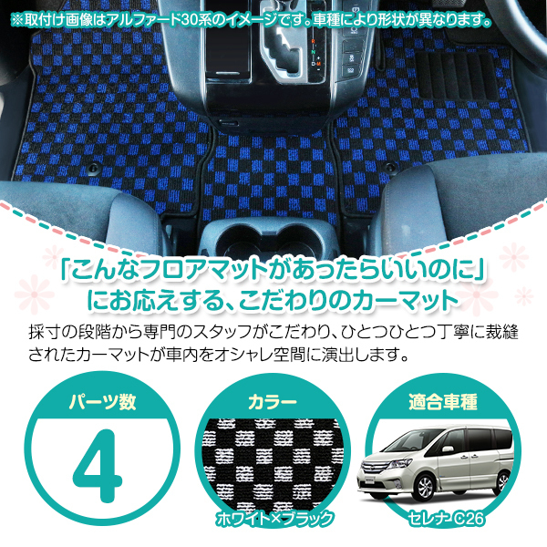 【日本製】 日産 セレナ / スズキ ランディ C26 サイド ステップ マット サイドマット ブラック×ホワイト チェック エントランスマット_画像2