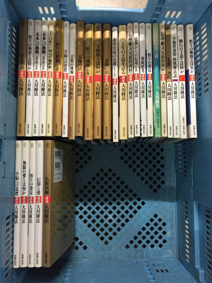 ○大川隆法 幸福の科学 講義本 まとめ 29冊セット 悟りの発見 未来への
