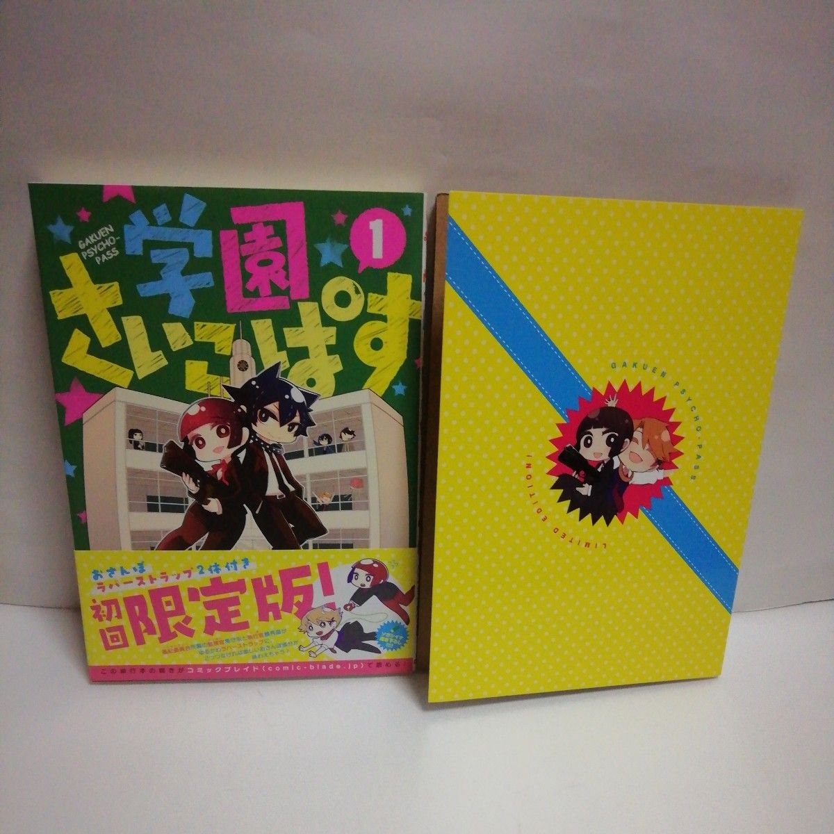 学園さいこぱす 1　初回限定版　(おさんぽラバーストラップ2体付き)