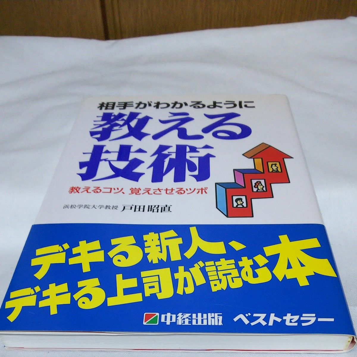 相手がわかるように教える技術　教えるコツ、覚えさせるツボ 戸田昭直／著