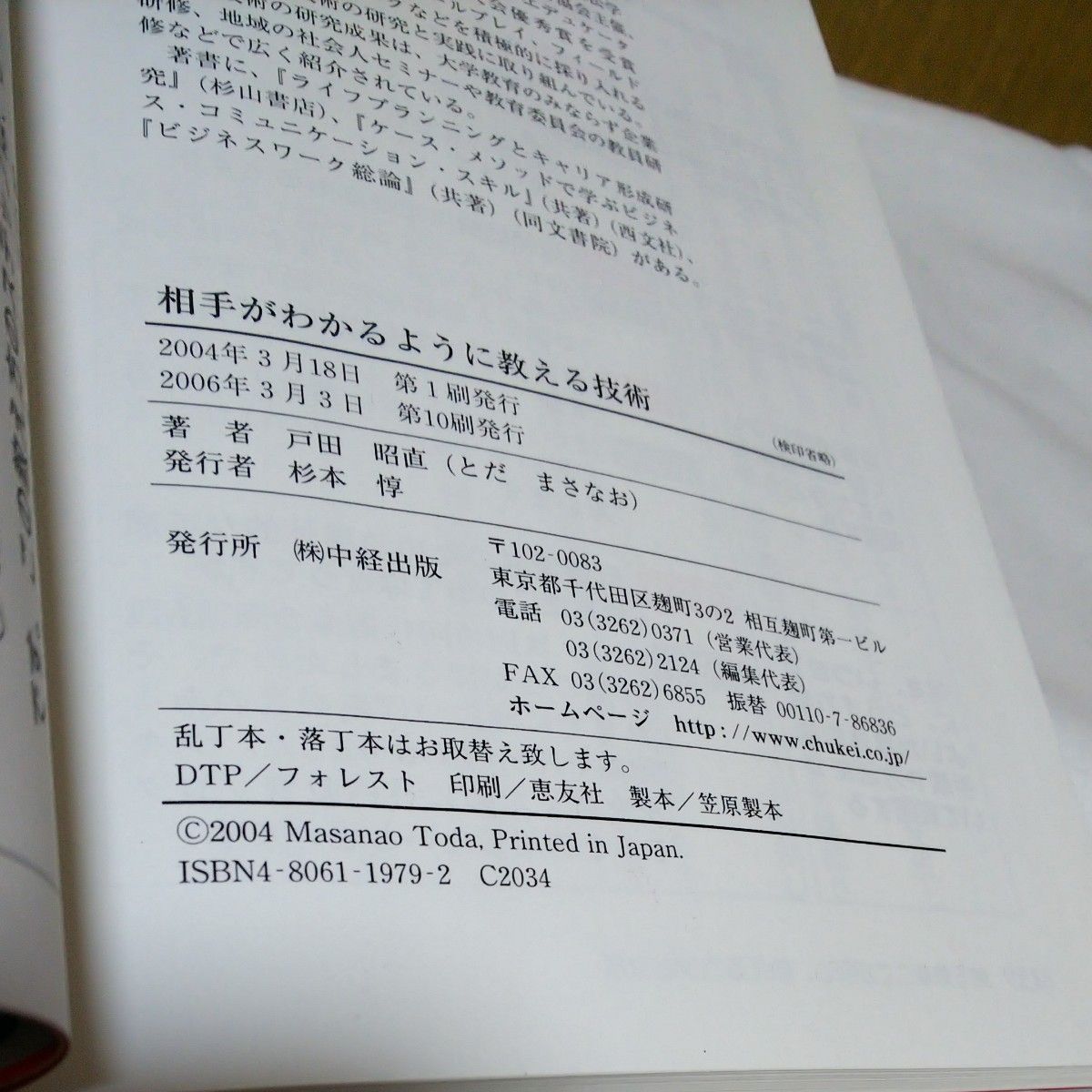 相手がわかるように教える技術　教えるコツ、覚えさせるツボ 戸田昭直／著