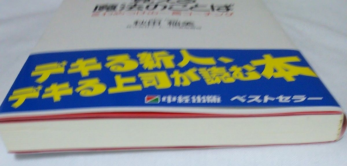 上司になったら覚える魔法のことば　きわめつけの一言コーチング 秋田稲美／著