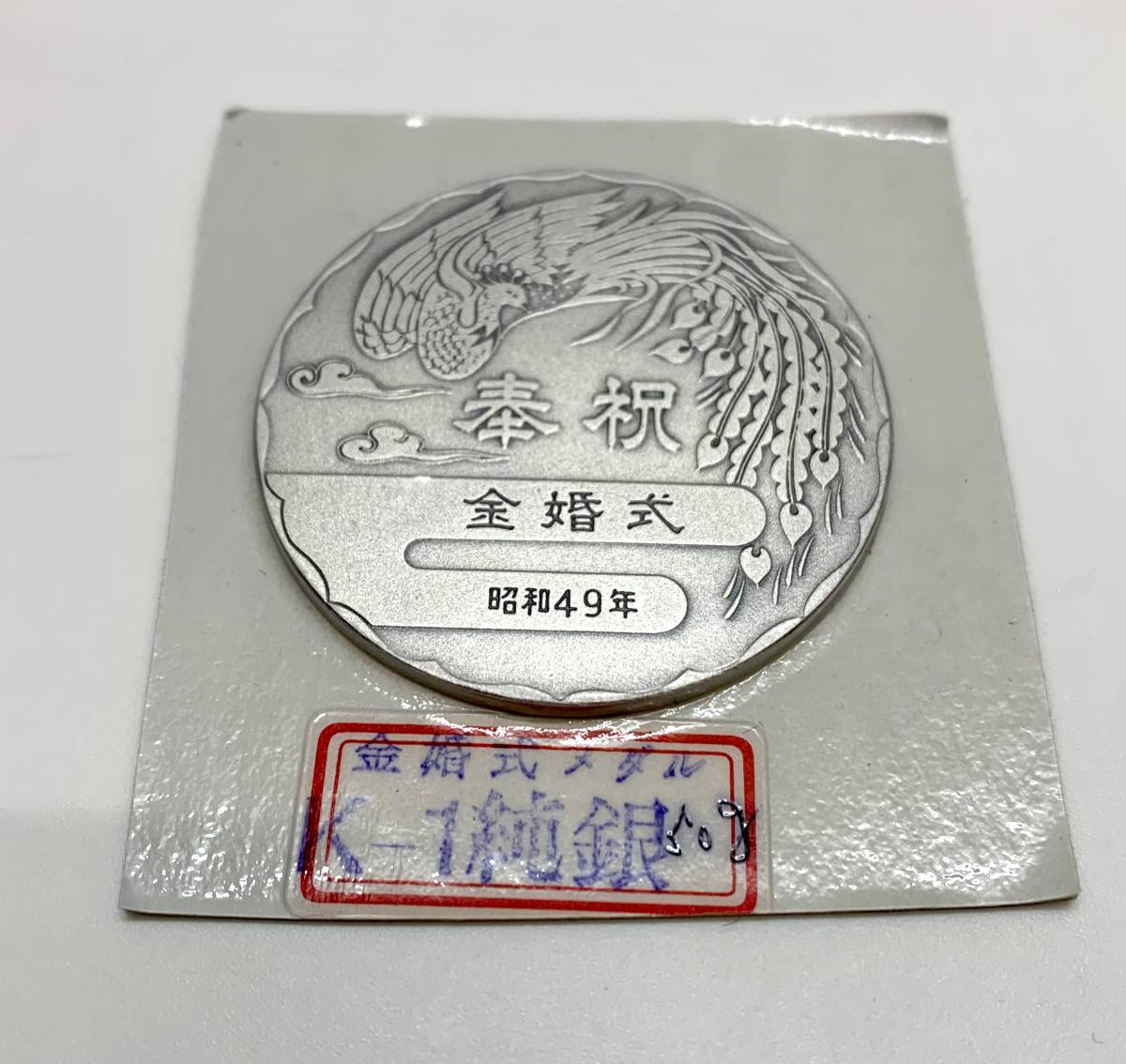 値下げ！【送料無料】純銀50ｇ SV1000 天皇・皇后両陛下金婚式記念 純銀メダル 昭和49年 ※ケース有り店舗受取可 _画像2