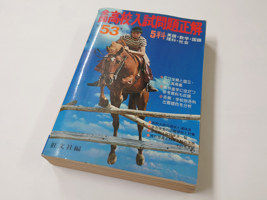 高評価！ 昭和53年 古本 中古 5科 旺文社 全国高校入試問題正解 高校