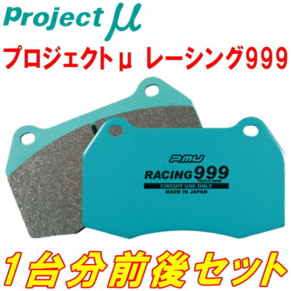 プロジェクトミューμ RACING999ブレーキパッド前後セット MASERATI GHIBLI(II) 2.0/2.8 フロント片押しキャリパー用 95～98_画像1