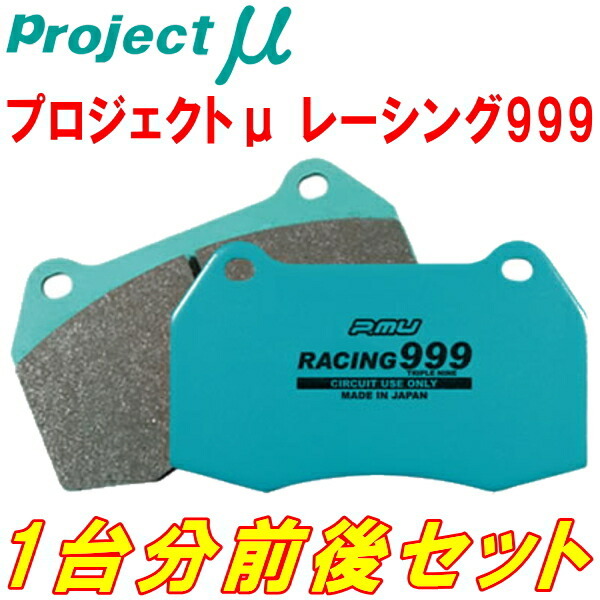 プロジェクトミューμ RACING999ブレーキパッド前後セット B7CAH02 CITROEN DS4 2.0 HDi 16/7～18/11_画像1