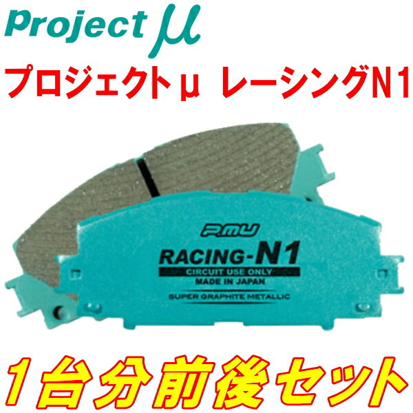 プロジェクトミューμ RACING-N1ブレーキパッド前後セット GF8インプレッサスポーツワゴンWRX STI Ver.III/WRX STI Ver.IV 96/8～98/8_画像1