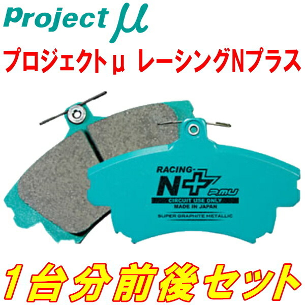 プロジェクトミューμ RACING-N+ブレーキパッド前後セット GF8インプレッサスポーツワゴンWRX-STI Ver.V/WRX-STI Ver.VI 98/8～00/8_画像1