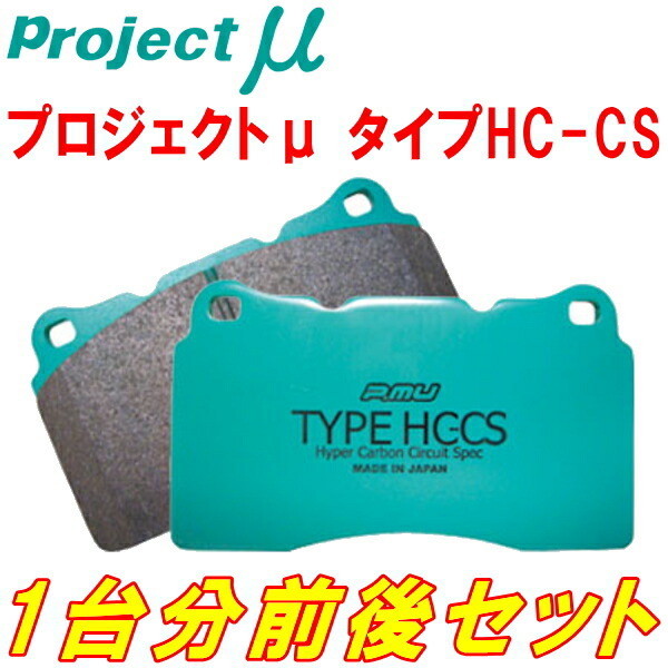 プロジェクトミューμ HC-CSブレーキパッド前後セット 4GCGWS AUDI A6(C7)3.0 TFSI Quattro ATE製キャリパー装着車 PR No.1LL用 11/8～15/7_画像1