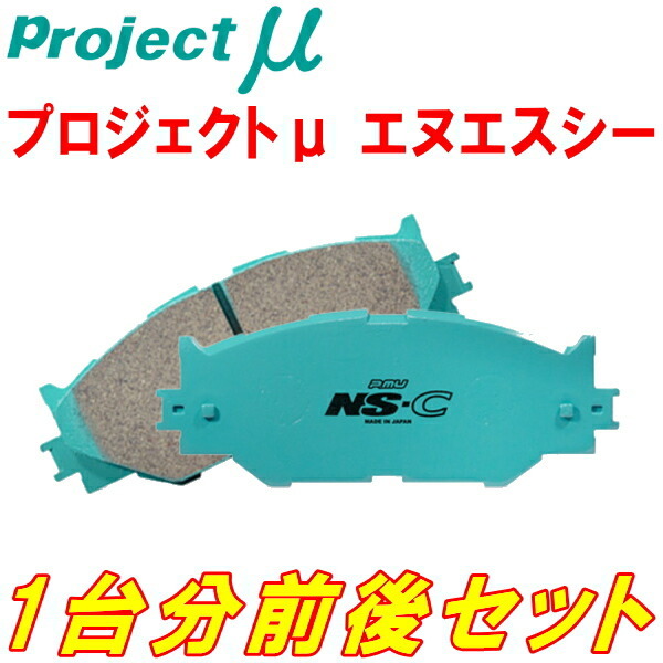 プロジェクトミューμ NS-Cブレーキパッド前後セット GF8インプレッサスポーツワゴンWRX-STI Ver.V/WRX-STI Ver.VI 98/8～00/8_画像1