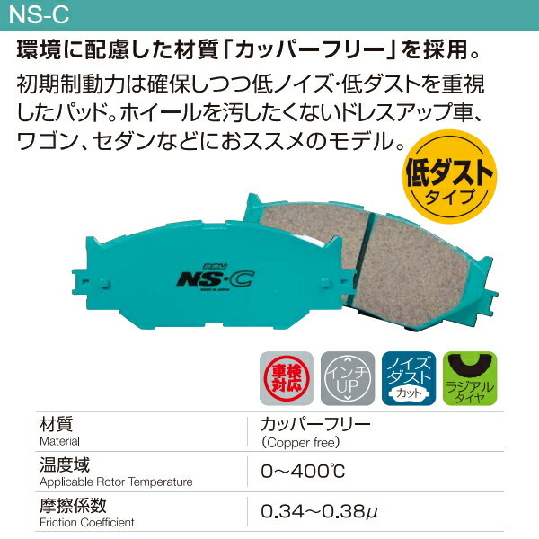 プロジェクトミューμ NS-Cブレーキパッド前後セット GF8インプレッサスポーツワゴンWRX-STI Ver.V/WRX-STI Ver.VI 98/8～00/8_画像2