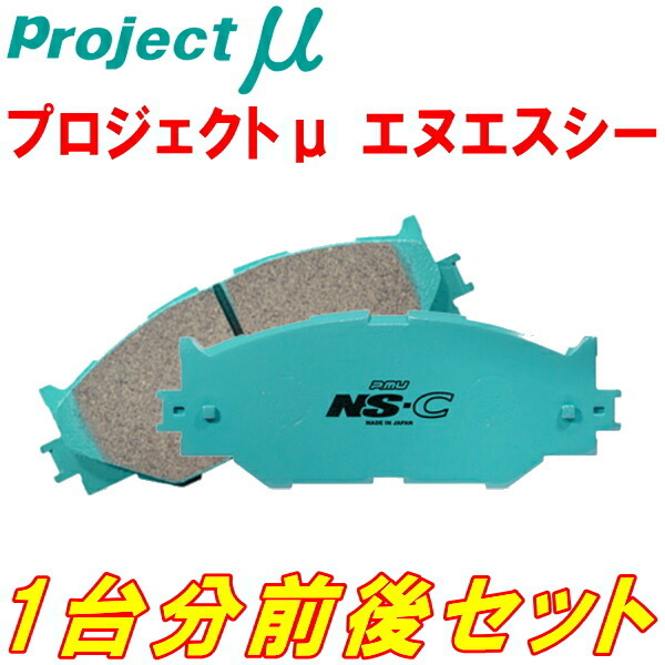 プロジェクトミューμ NS-Cブレーキパッド前後セット CN22 BMW E36/7(Z3/Roadstar) 2.2i 01/1～_画像1