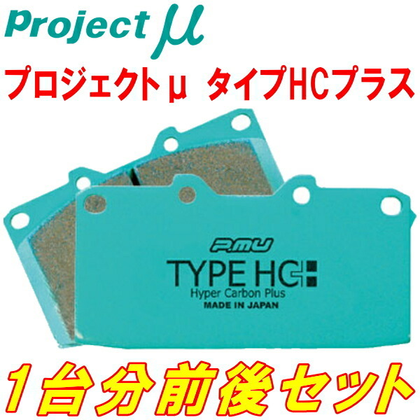 高質で安価 Projectμ ブレーキパッド TYPE HC+ 前後セット HCP