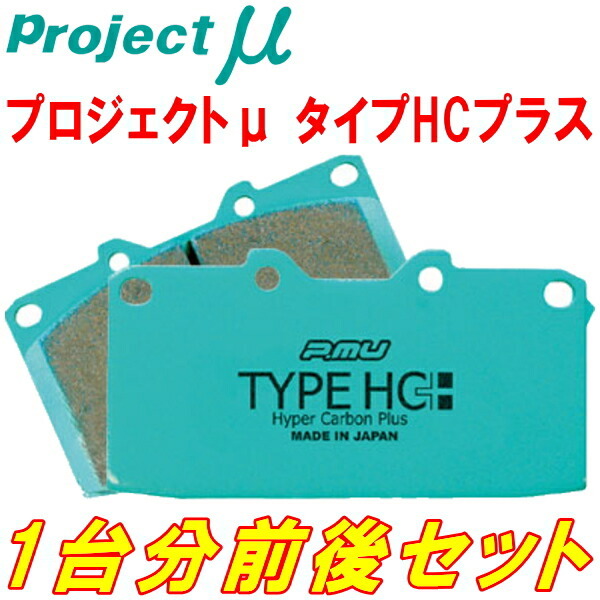 プロジェクトミューμ HC+ブレーキパッド前後セット HR33スカイラインGTS 93/8～98/5_画像1