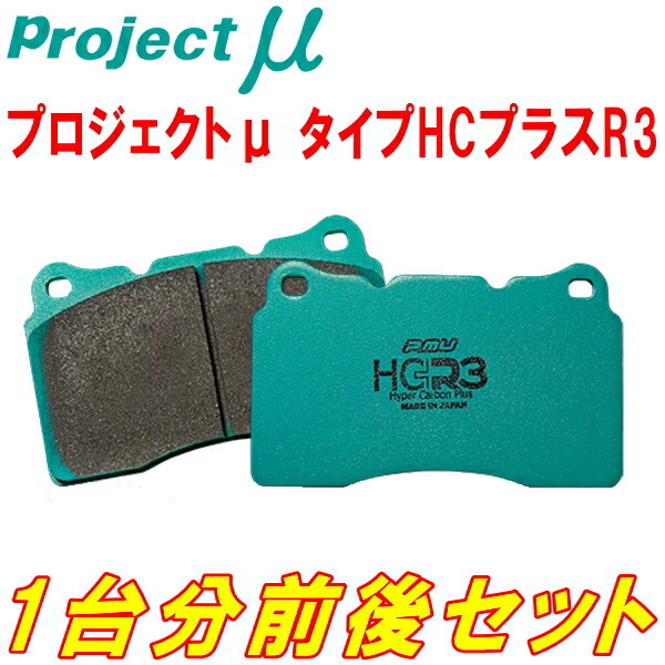 プロジェクトミューμ HC+ R3ブレーキパッド前後セット ZN6トヨタ86 GR SPORT フロント4POT/リア2POT Bremboキャリパー用 16/7~21/10