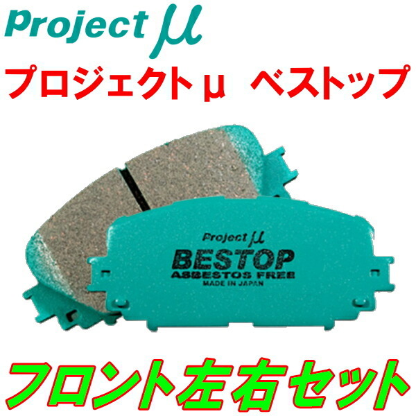 プロジェクトミューμ BESTOPブレーキパッドF用 SE88MN/SS88MN/SE28MN/SE28TN/SS28VNバネット 94/4～_画像1