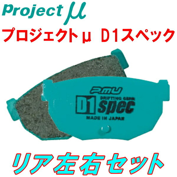 プロジェクトミューμ D1 specブレーキパッドR用 JPY32/JGBY32レパードJフェリー 92/6～_画像1