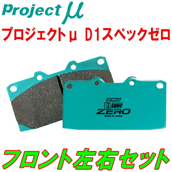 プロジェクトミューμ D1 spec ZEROブレーキパッドF用 ZN6トヨタ86 G 除くオプションBremboキャリパー 16/7～21/10_画像1