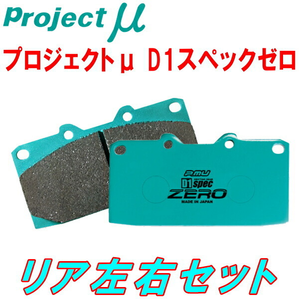 プロジェクトミューμ D1 spec ZEROブレーキパッドR用 UA4インスパイアUSA 98/10～03/6