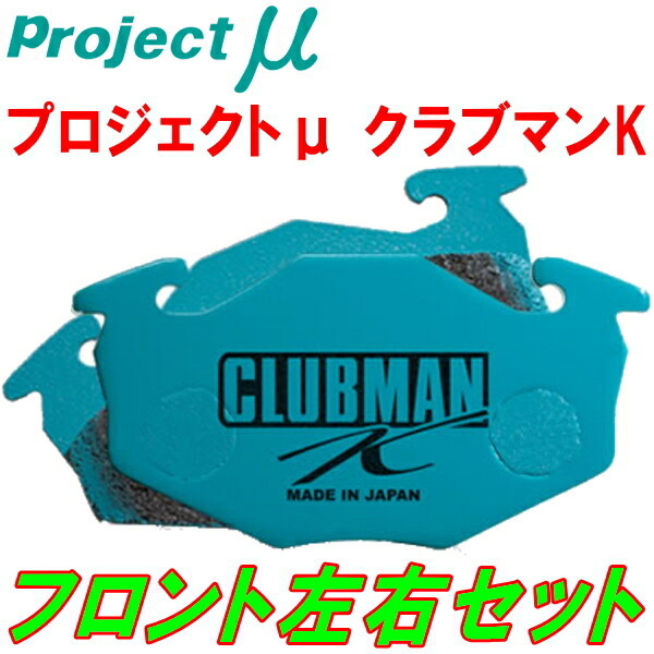 プロジェクトミューμ CLUBMAN KブレーキパッドF用 L275SミラカスタムRS ターボ VSCなし用 06/12～09/4_画像1