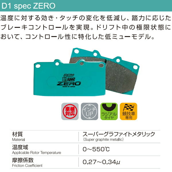 プロジェクトミューμ D1 spec ZEROブレーキパッドF用 ZN6トヨタ86 G/RC 12/4～16/6_画像2