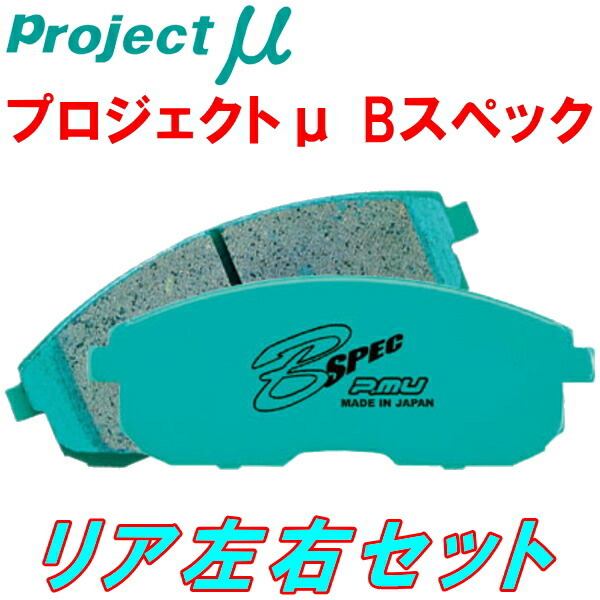 プロジェクトミューμ B-SPECブレーキパッドR用 GRX130マークX 除くG's 09/10～14/7