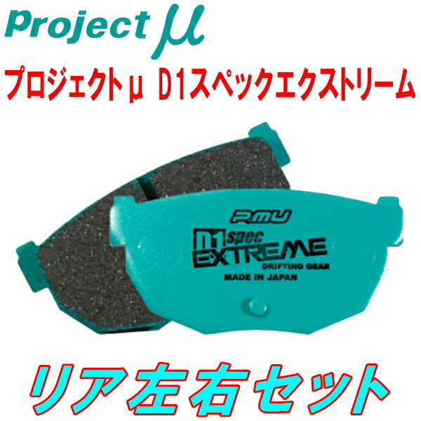 プロジェクトミューμ D1 spec EXTREMブレーキパッドR用 GDBインプレッサWRX STI 2POT Bremboキャリパー用 00/8~07/6