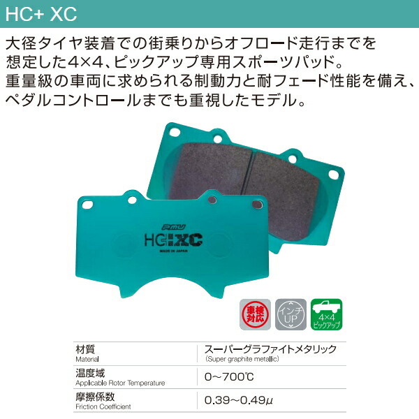 プロジェクトミューμ HC+ XCブレーキパッドR用 UCK51/USK51/USK56/USK57タンドラ 06/1～_画像2