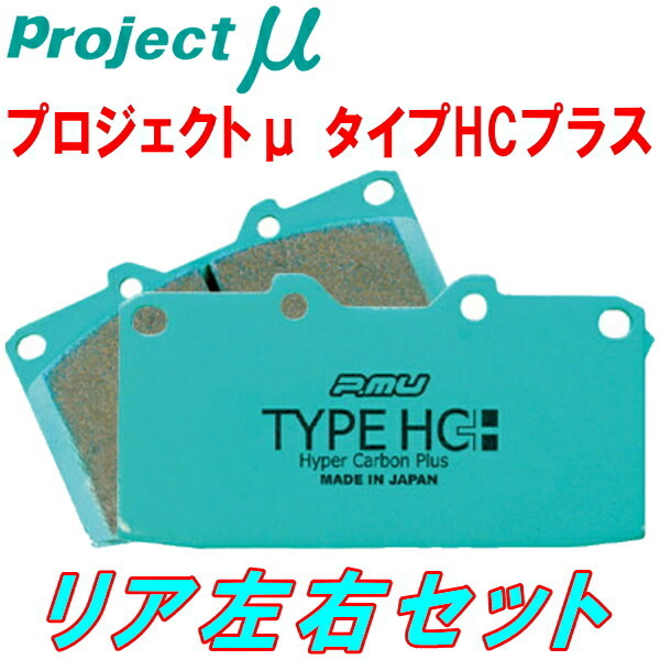 プロジェクトミューμ HC+ブレーキパッドR用 V24W/V24WG/V44W/V44WGパジェロ ABSなし用 91/1～93/7_画像1