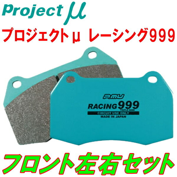 プロジェクトミューμ RACING999ブレーキパッドF用 GC10/KGC10/KPGC10スカイライン MK63キャリパー 純正ソリッドローター用 68/6～_画像1