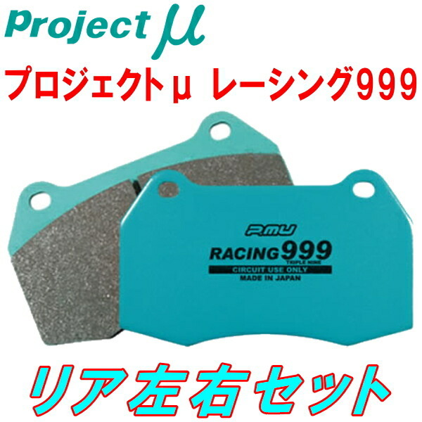 プロジェクトミューμ RACING999ブレーキパッドR用 8RCHJF AUDI Q5 HYBRID GIRLING（TRW）製キャリパー装着車用 13/2～17/10_画像1