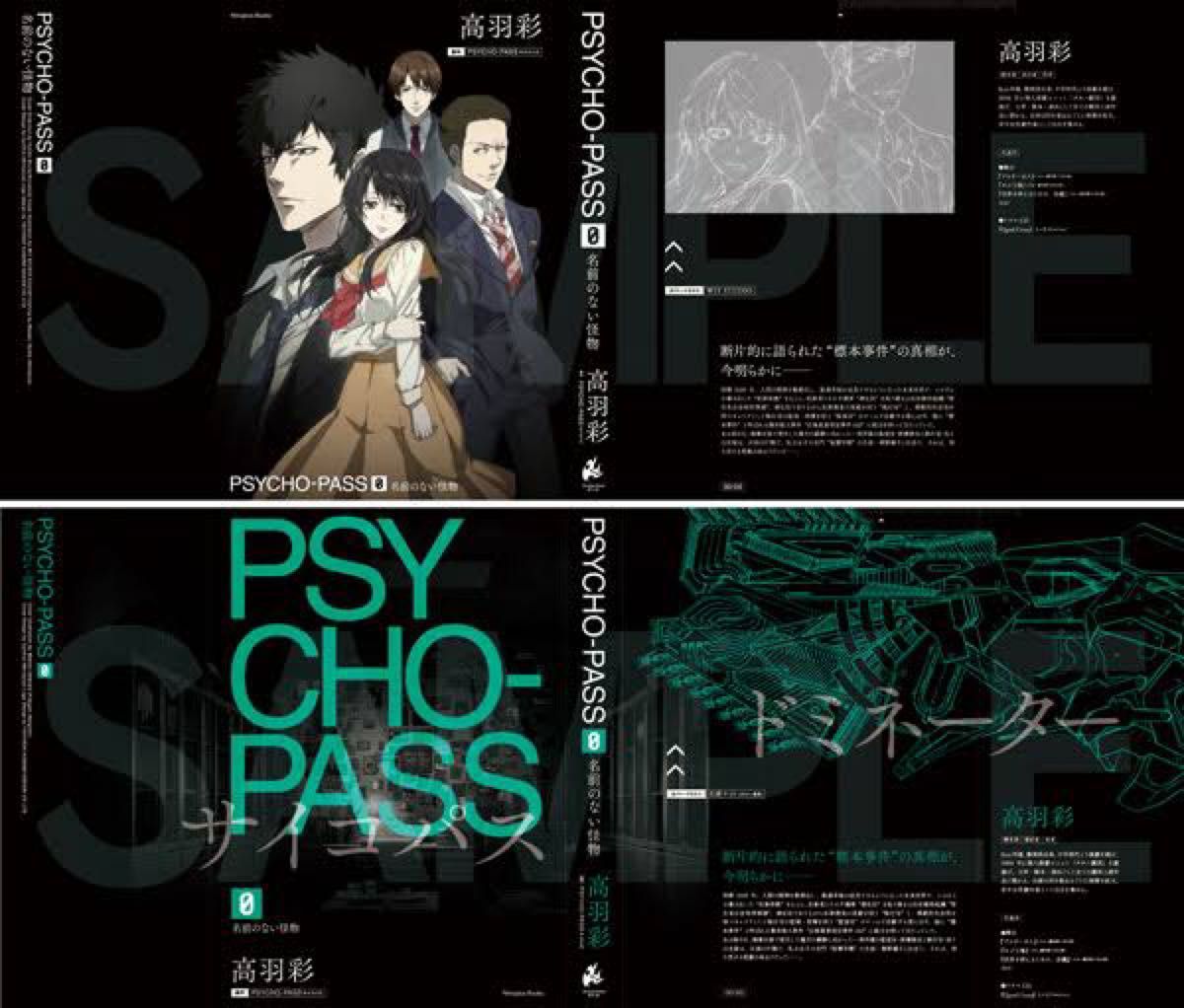 PSYCHO-PASS小説 特装版BOX【公安章メタルブックマーカー カバー付き