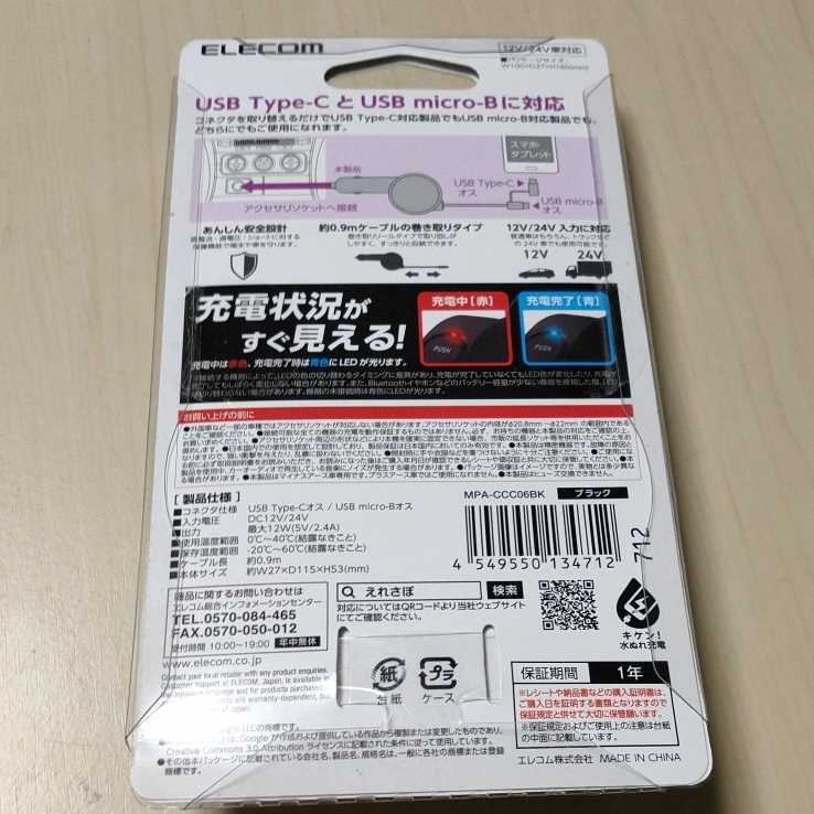 ◆ELECOM シガーチャージャー カーチャージャー USB Type-C 変換アダプタ ブラック：MPA-CCC06BK_画像2