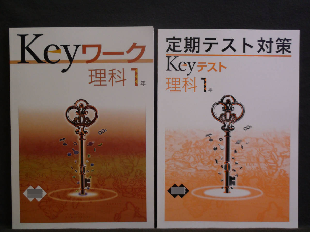 ★ 即発送 ★ 新品 最新版 Keyワーク と Keyテスト のセット 理科 １年 大日本図書版　解答付 中１ 大日　2021～2024年度_画像1