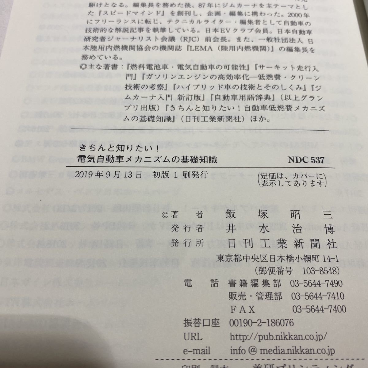  neatly want to know! electric automobile mechanism. base knowledge secondhand book with defect ( writing ) day . industry newspaper company Iizuka . three 