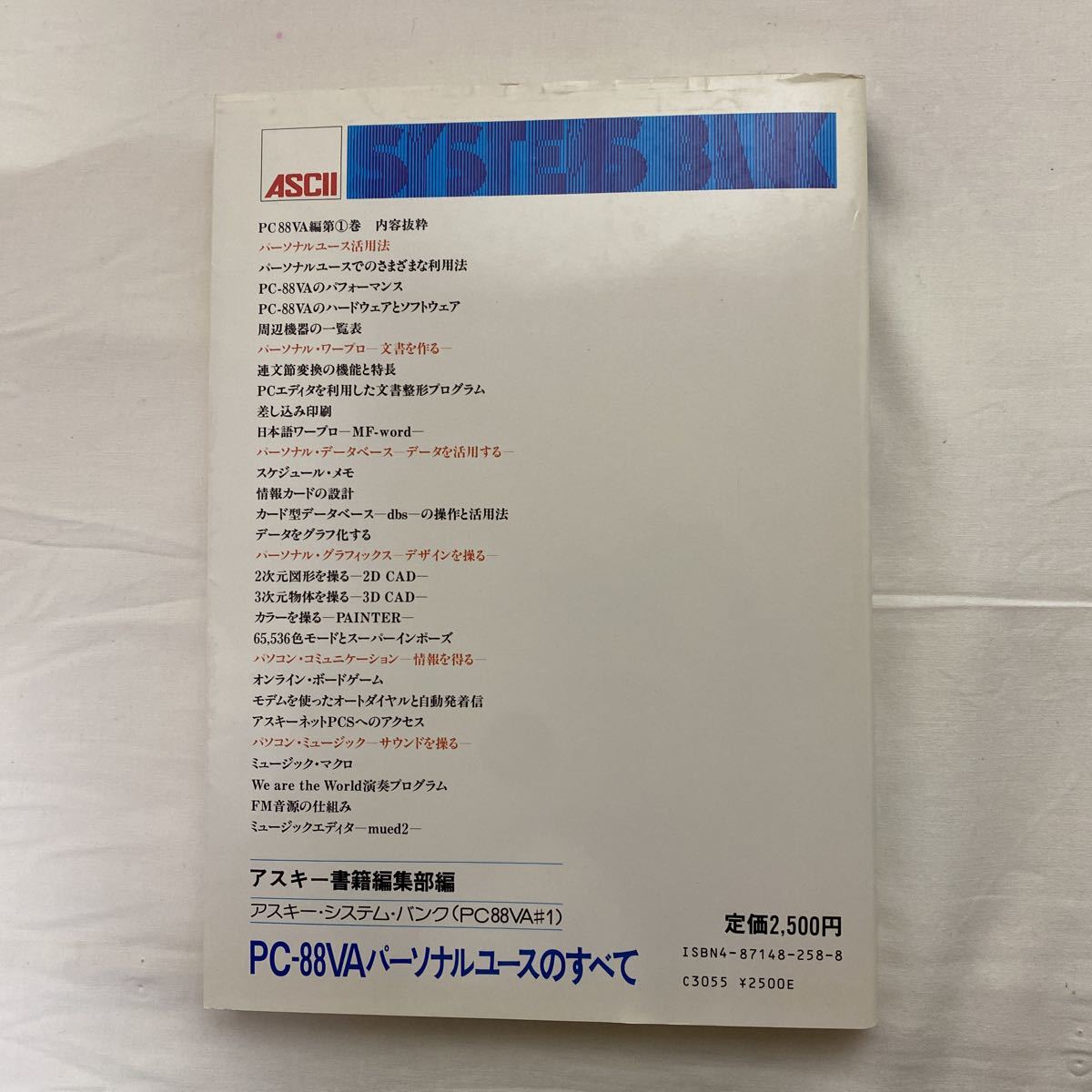 PC-88VA パーソナルユースのすべて 古本 アスキーシステムバンク(PC