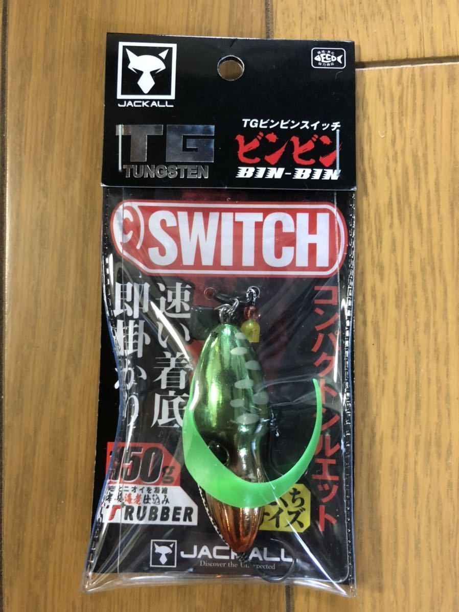 新品】ジャッカル JACKALL TG ビンビンスイッチ 150g グリーンゴールド