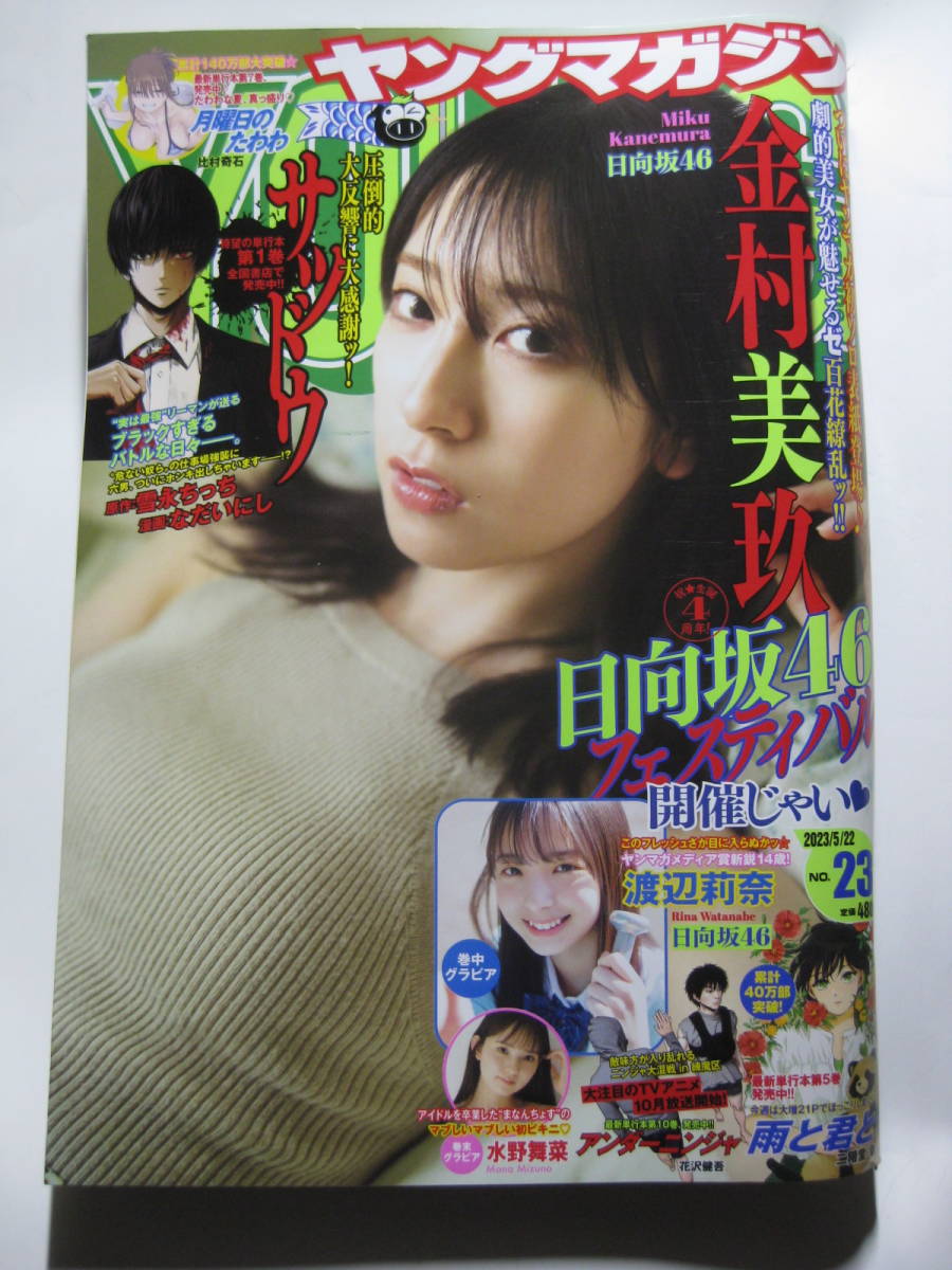 週刊ヤングマガジン2023 No.23 金村美玖(日向坂46) 渡辺莉奈 水野舞菜_画像1