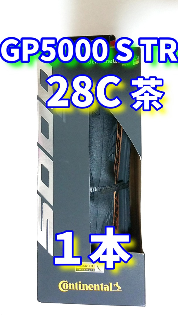 期間限定キャンペーン 茶色 28C TR コンチネンタルGP5000S 1本【当日