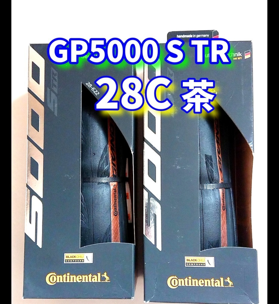 グランプリ5000S TR 28c 茶色 2本【当日発送】コンチネンタルGP5000S TR 700×28　Continental GP5000 STR GP5000str !