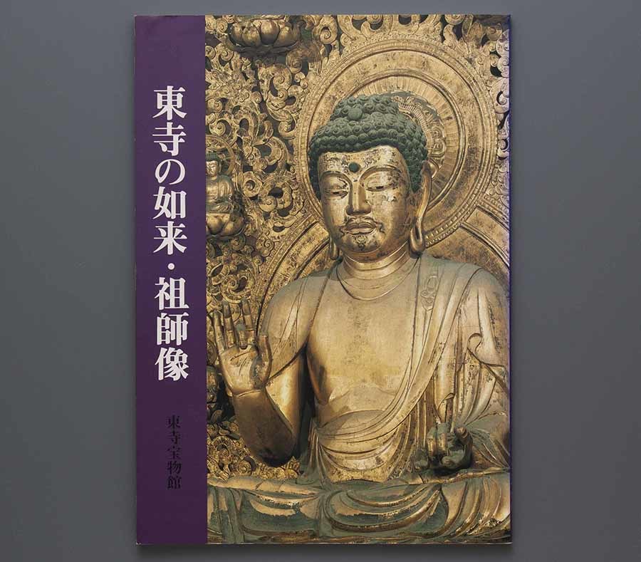 東寺の如来・祖師像 1994年 東寺宝物館(薬師如来 五智如来 大日 東寺の如来・祖師像 1994年 東寺宝物館(薬師如来 五智如来 大日