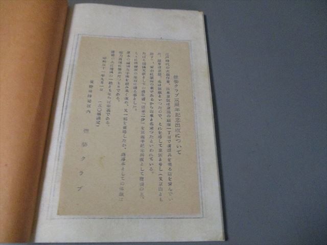 貴重タバコ文献資料　山東京山作　「煙草二抄」　文化７年序　復刻版　昭和31年