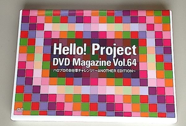 Hello! Project DVD MAGAZINE Vol.64　ハロプロのお仕事チャレンジ_画像1