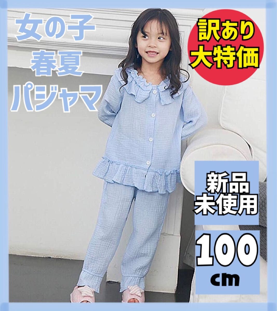 【訳あり大特価】女の子 春夏 パジャマ 冷房対策 100cm ダブルガーゼ  上下セット ルームウェア 部屋着 ダブルガーゼ