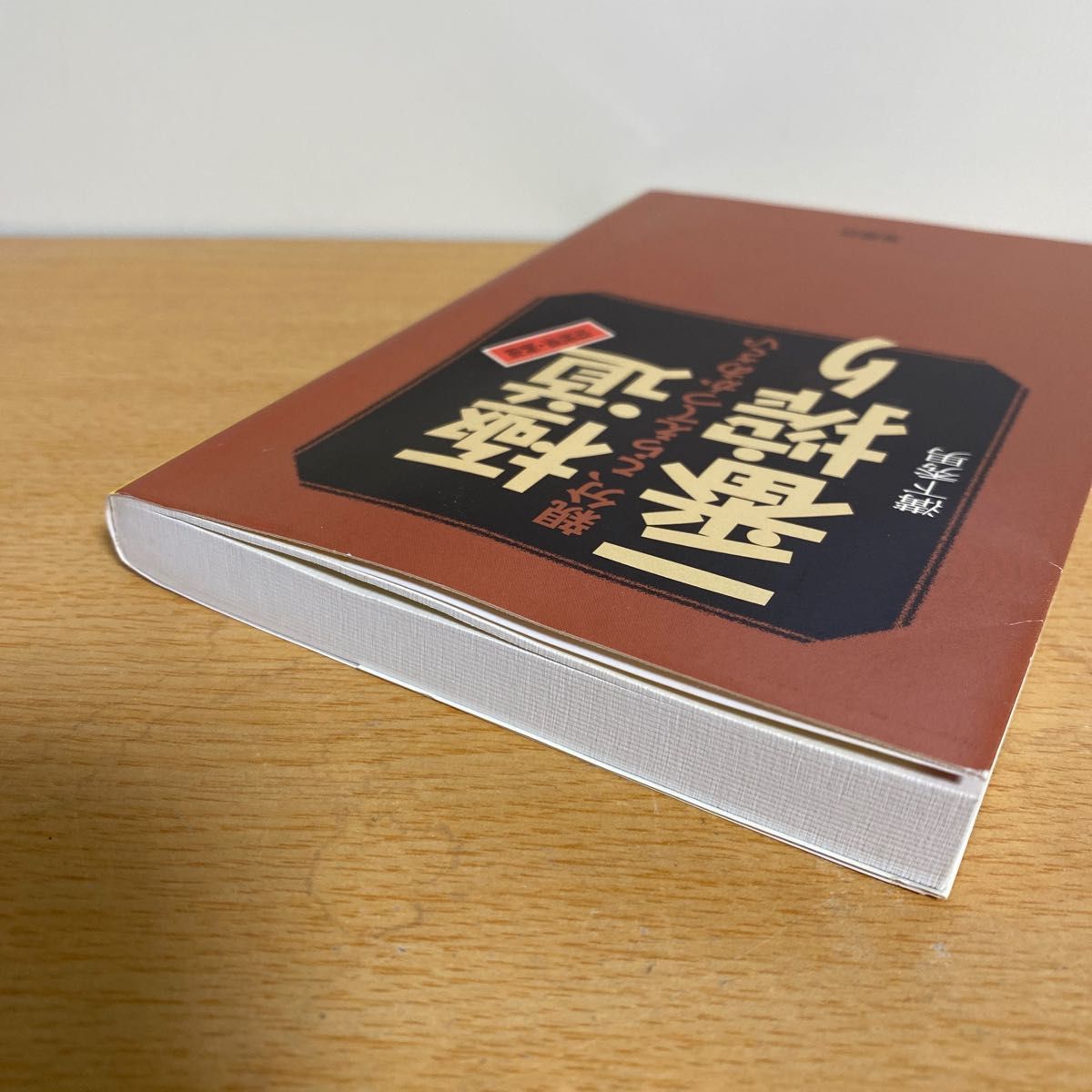 極道一番搾り 親分 こらえてつかあさい (宝島社文庫) (増補 極道一番搾り 親分 こらえてつかあさい (宝島社文庫) (増補