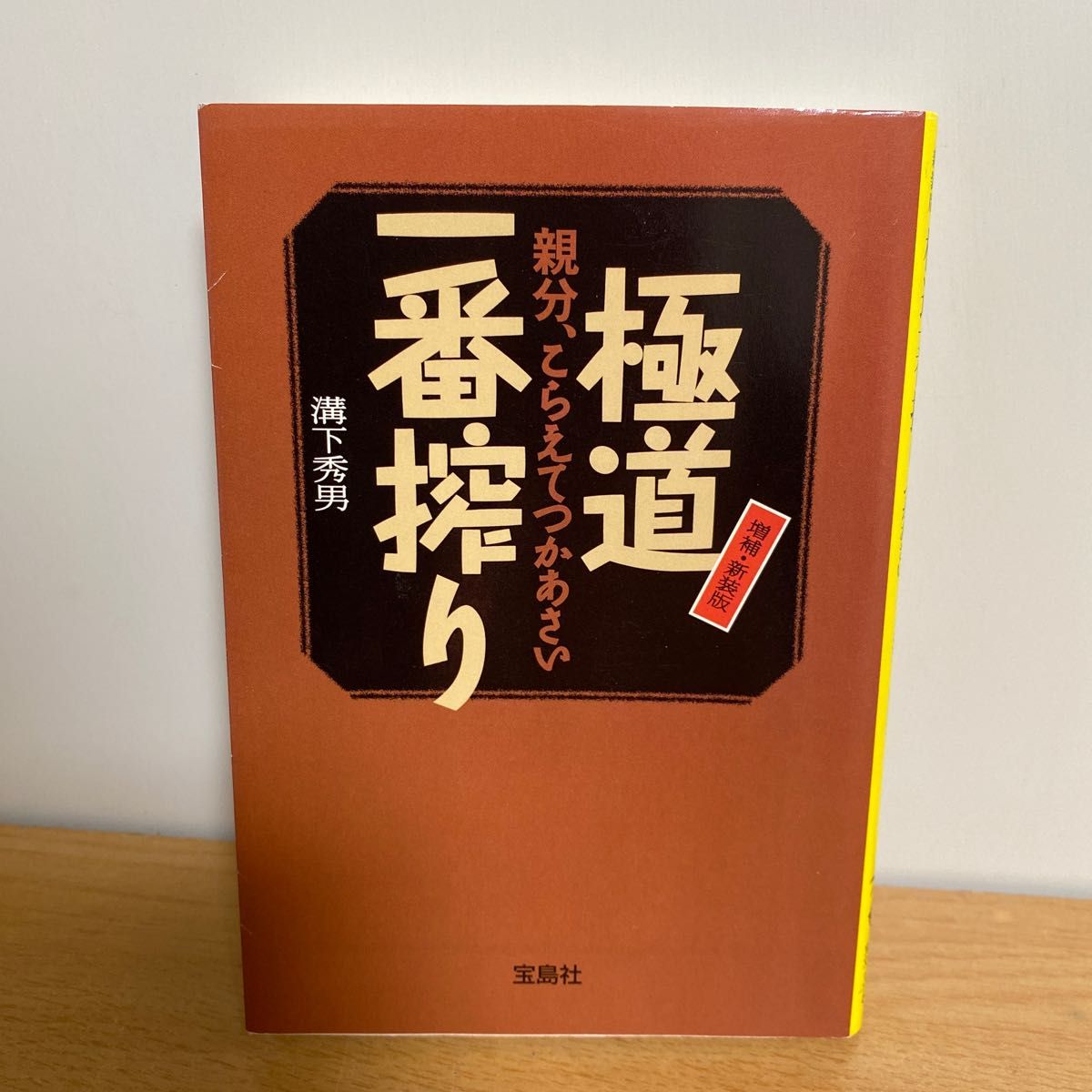 極道一番搾り 親分 こらえてつかあさい (宝島社文庫) (増補 極道一番搾り 親分 こらえてつかあさい (宝島社文庫) (増補