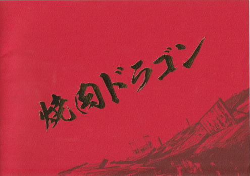 『焼肉ドラゴン』映画パンフレット・A４/真木よう子、井上真央、桜庭ななみ、大泉洋、キム・サンホ_画像1